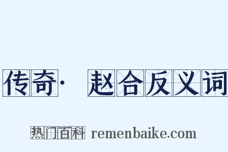 传奇·赵合反义词是什么意思的图片